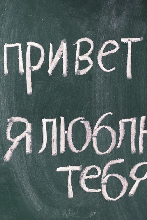 Πώς να μάθω ρωσικά και ποια τα οφέλη